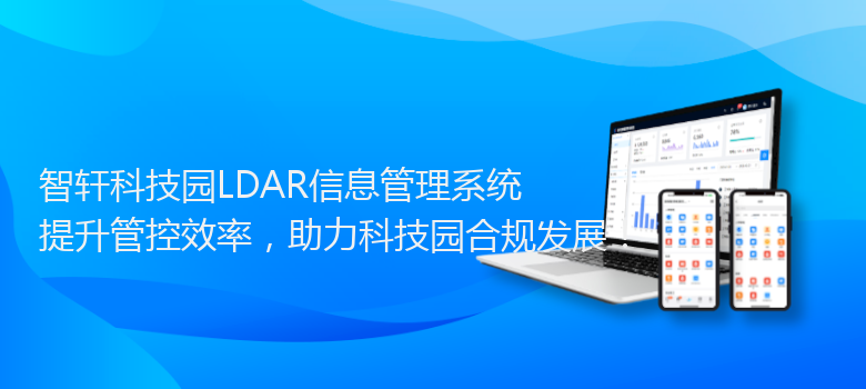 科技园LDAR信息管理系统